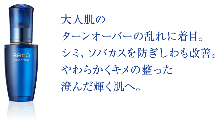 大人肌のターンオーバーの乱れに着目シミ、ソバカスを防ぎしわも改善。やわらかくキメの整った澄んだ輝く肌へ。