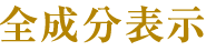 全成分表示