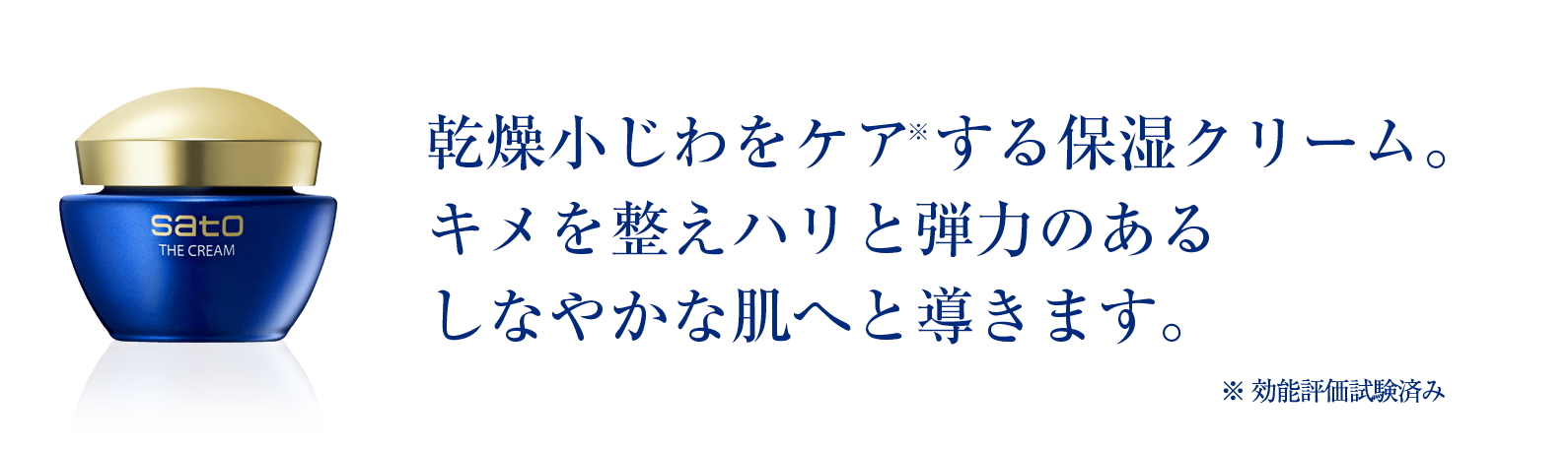 sato｜製品紹介｜サトウ ザ・クリーム