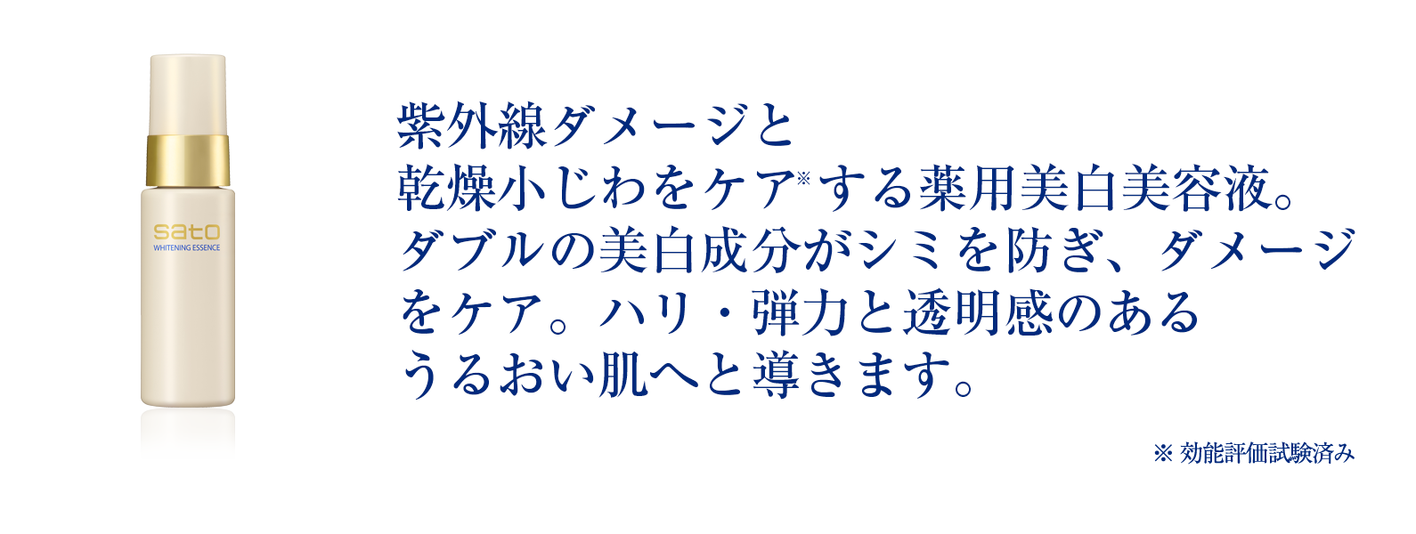 sato｜製品紹介｜サトウ ホワイトニングエッセンス