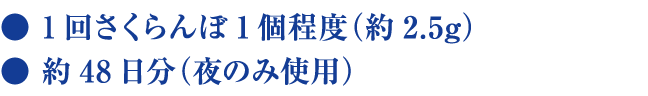 ●1日1回J約48日分 ●1回:さくらんぼ1個程度(約2.5g)